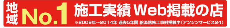 岐阜市地域地域No.1 給湯器施工実績Web掲載の店