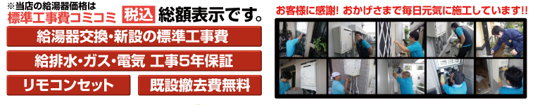 当店の給湯器価格は標準工事費コミコミ税込総額表示です。