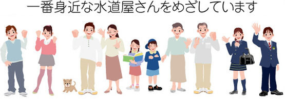 給湯器-地域密着 ず～と「地域で身近なお店」を目指してがんばっています