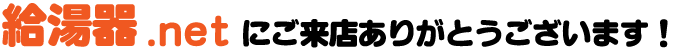 岐阜市給湯器.netにご来店ありがとうございます!!