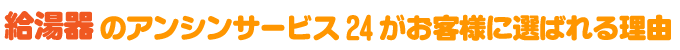 岐阜市対応！給湯器のアンシンサービス24がお客様に選ばれる理由