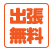 出張無料