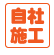自社施工