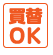 買替OK