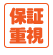 保証重視