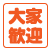 大家歓迎