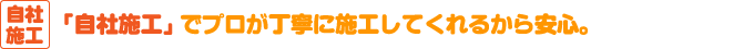給湯器-安心の「自社施工」でプロが丁寧に施工してくれるから安心