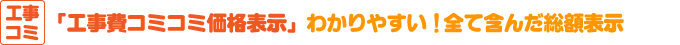 給湯器工事費コミコミ価格表示 わかりやすい！全て総額表示