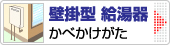 ガス給湯器 壁掛型（かべかけがた）