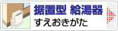 ガス給湯器 壁掛型（かべかけがた）