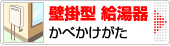 ガス給湯器 壁掛型（かべかけがた）
