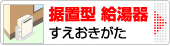 ガス給湯器 壁掛型（かべかけがた）