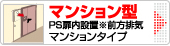 ガス給湯器 マンション型（かべかけがた）