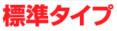 標準タイプ