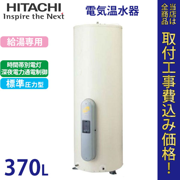 日立 電気温水器 BE-L37E 【標準工事費込】