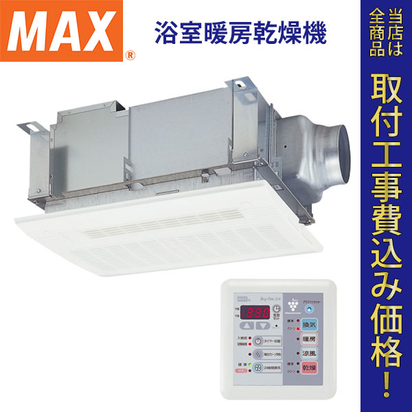 MAX(マックス) 浴室暖房乾燥機 BS-112HM-CX 【標準工事費込】