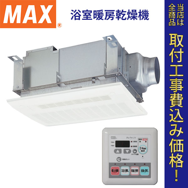 MAX(マックス) 浴室暖房乾燥機 BS-112HM 【標準工事費込】