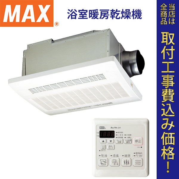MAX(マックス) 浴室暖房乾燥機 BS-122EHA 【標準工事費込】