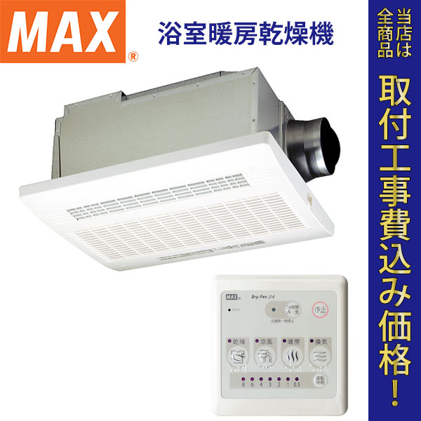 MAX(マックス) 浴室暖房乾燥機 BS-122HA 【標準工事費込】