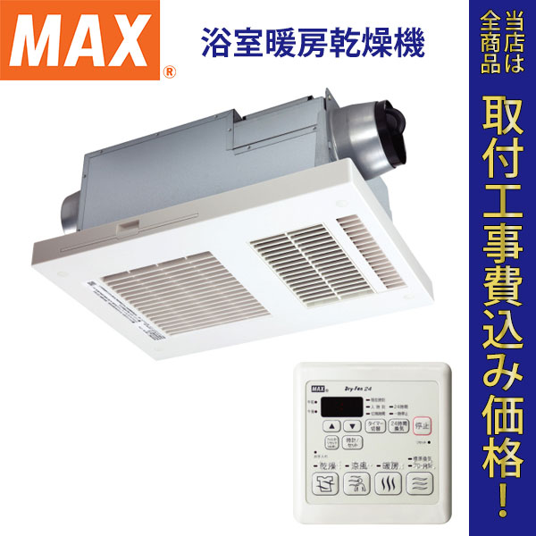 MAX(マックス) 浴室暖房乾燥機 BS-132EHA 【標準工事費込】
