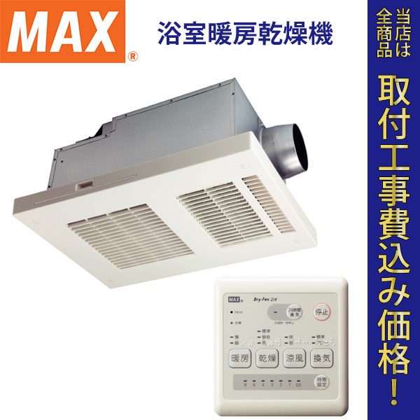 MAX(マックス) 浴室暖房乾燥機 BS-151H　 【標準工事費込】
