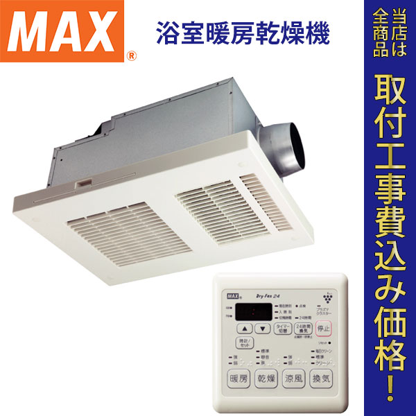 MAX(マックス) 浴室暖房乾燥機 BS-151H-CX 【標準工事費込】