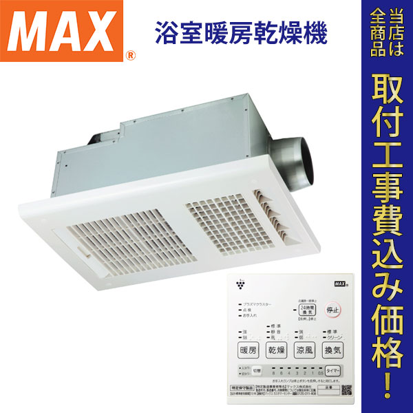 MAX(マックス) 浴室暖房乾燥機 BS-161H 【標準工事費込】