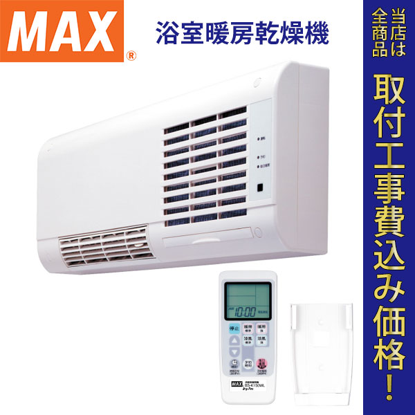 MAX(マックス) 浴室暖房乾燥機 BS-K150WL 【標準工事費込】
