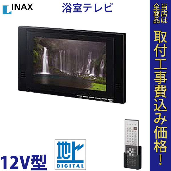 浴室テレビ INAX  BTV-1202D 12V 地上デジタル 【標準工事費込】