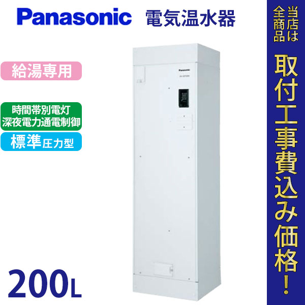 パナソニック 電気温水器 DH-20T5ZM 【標準工事費込】