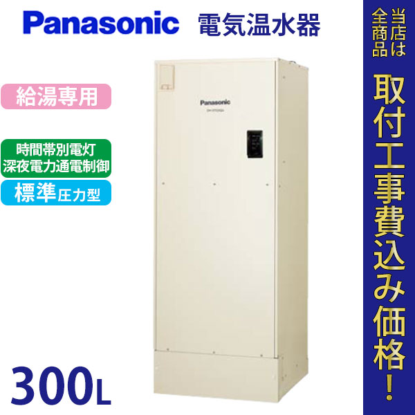 パナソニック 電気温水器 DH-30G5Z 【標準工事費込】