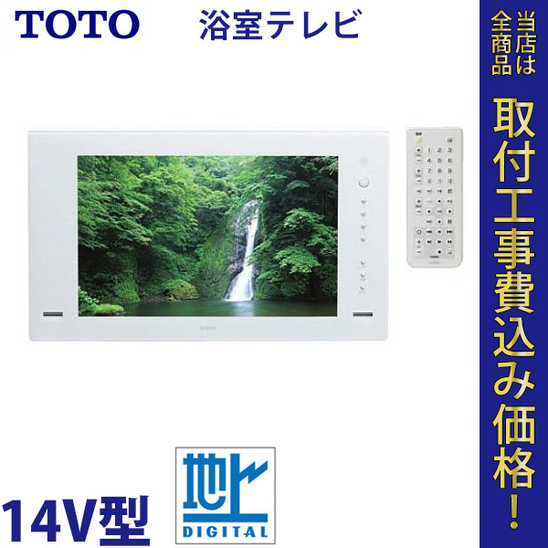 浴室テレビ TOTO EKK30094#NW1 地上デジタル  14V 【標準工事費込】