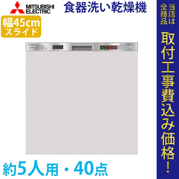 三菱電機 ビルトイン食器洗い乾燥機  EW-45H1S 工事費込【標準取付工事費込】