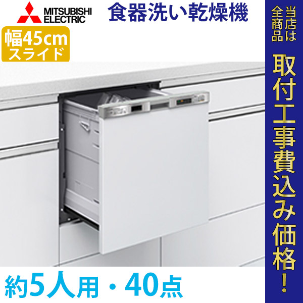 三菱電機 ビルトイン食器洗い乾燥機  EW-45L1SM 工事費込【標準取付工事費込】