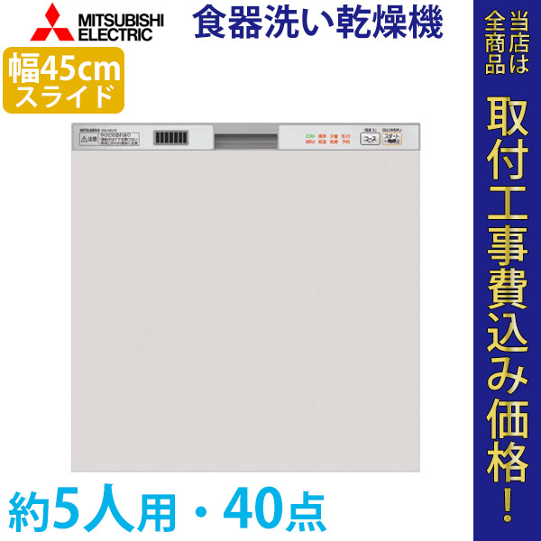 三菱電機 ビルトイン食器洗い乾燥機  EW-45R1S 工事費込【標準取付工事費込】
