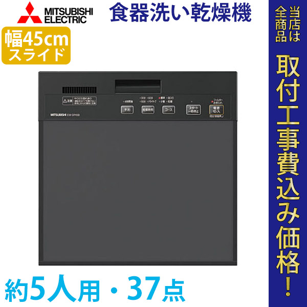 三菱電機 ビルトイン食器洗い乾燥機  EW-DP45B 工事費込【標準取付工事費込】