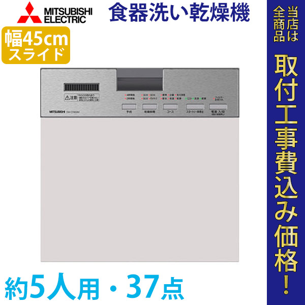 三菱電機 ビルトイン食器洗い乾燥機  EW-CP45S 工事費込【標準取付工事費込】