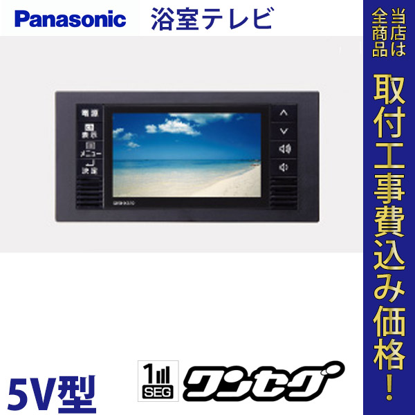 浴室テレビ パナソニック GK9HX510  地上デジタルワンセグ 5V【標準工事費込】
