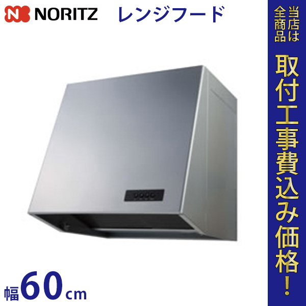 ノーリツ レンジフードファン NFG6B05PSI 幅60cm 【標準工事費込】