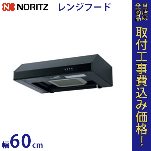 ノーリツ レンジフードファン NFG6F01TBA 幅60cm 【標準工事費込】