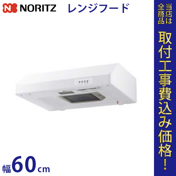 ノーリツ レンジフードファン NFG6F01TWH 幅60cm 【標準工事費込】
