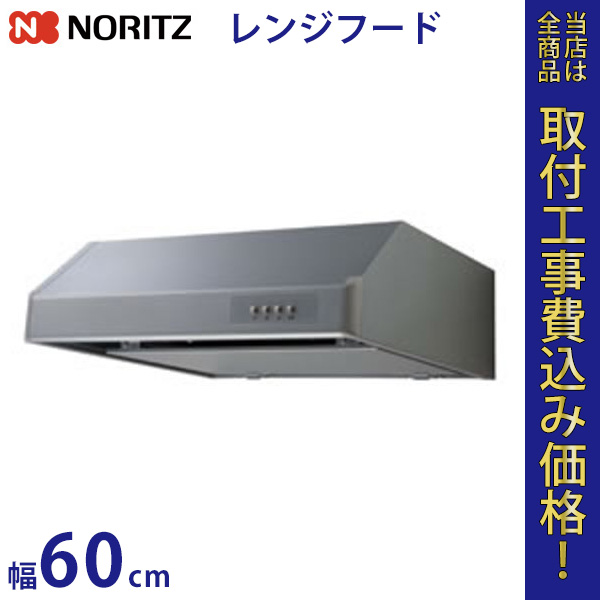 ノーリツ レンジフードファン NFG6F03MSI 幅60cm 【標準工事費込】