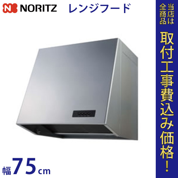 ノーリツ レンジフードファン NFG7B05PSI 幅75cm 【標準工事費込】