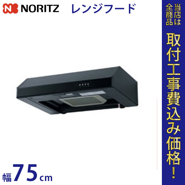 ノーリツ レンジフードファン NFG7F01TBA 幅75cm 【標準工事費込】