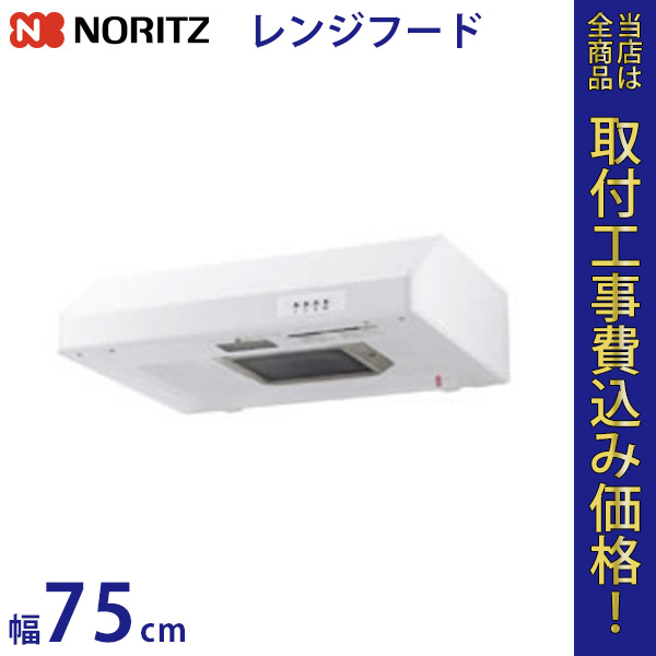 ノーリツ レンジフードファン NFG7F01TWH 幅75cm 【標準工事費込】