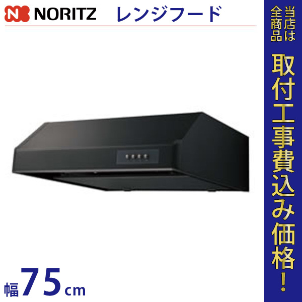 ノーリツ レンジフードファン NFG7F03MBA 幅75cm 【標準工事費込】