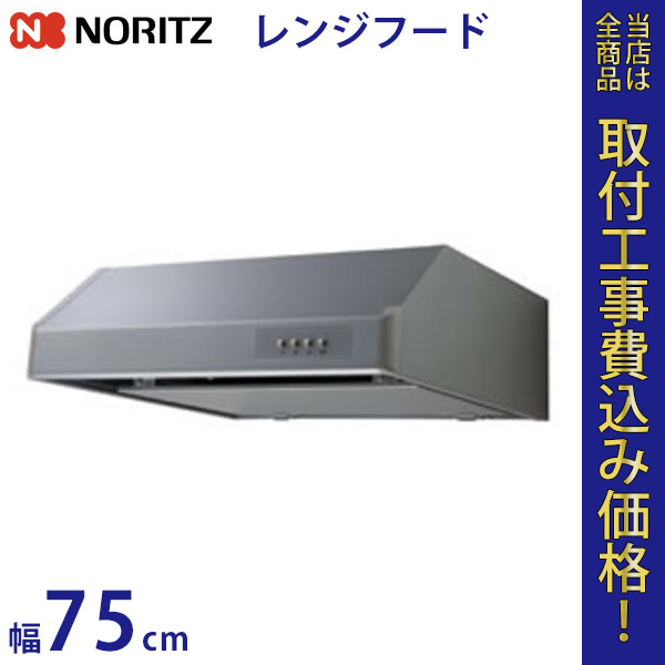 ノーリツ レンジフードファン NFG7F03MSI 幅75cm 【標準工事費込】