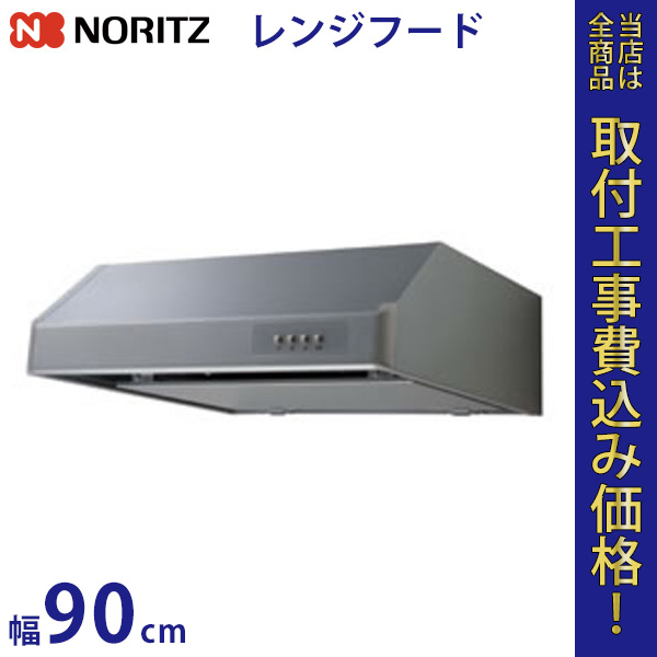 ノーリツ レンジフードファン NFG9F03MSI 幅90cm 【標準工事費込】