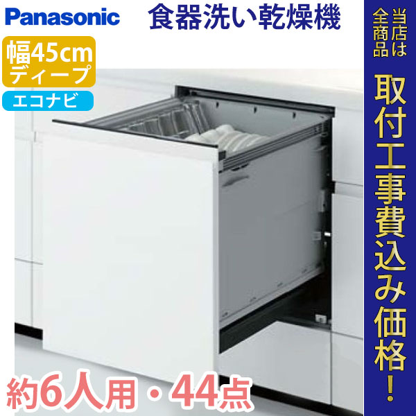 パナソニック ビルトイン 食器洗い乾燥機 NP-45KD7W【標準工事費込】