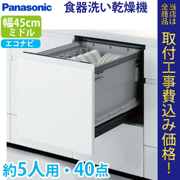 パナソニック ビルトイン 食器洗い乾燥機 NP-45KS7W【標準工事費込】